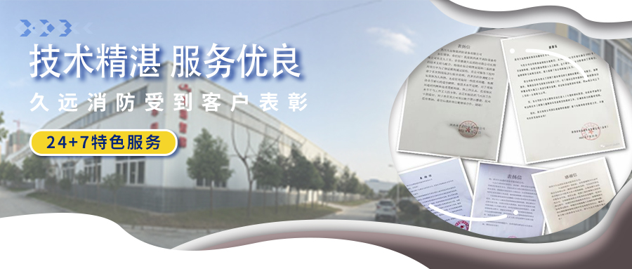 技術(shù)精湛 服務(wù)優(yōu)良 ▏久遠消防受到客戶表彰！