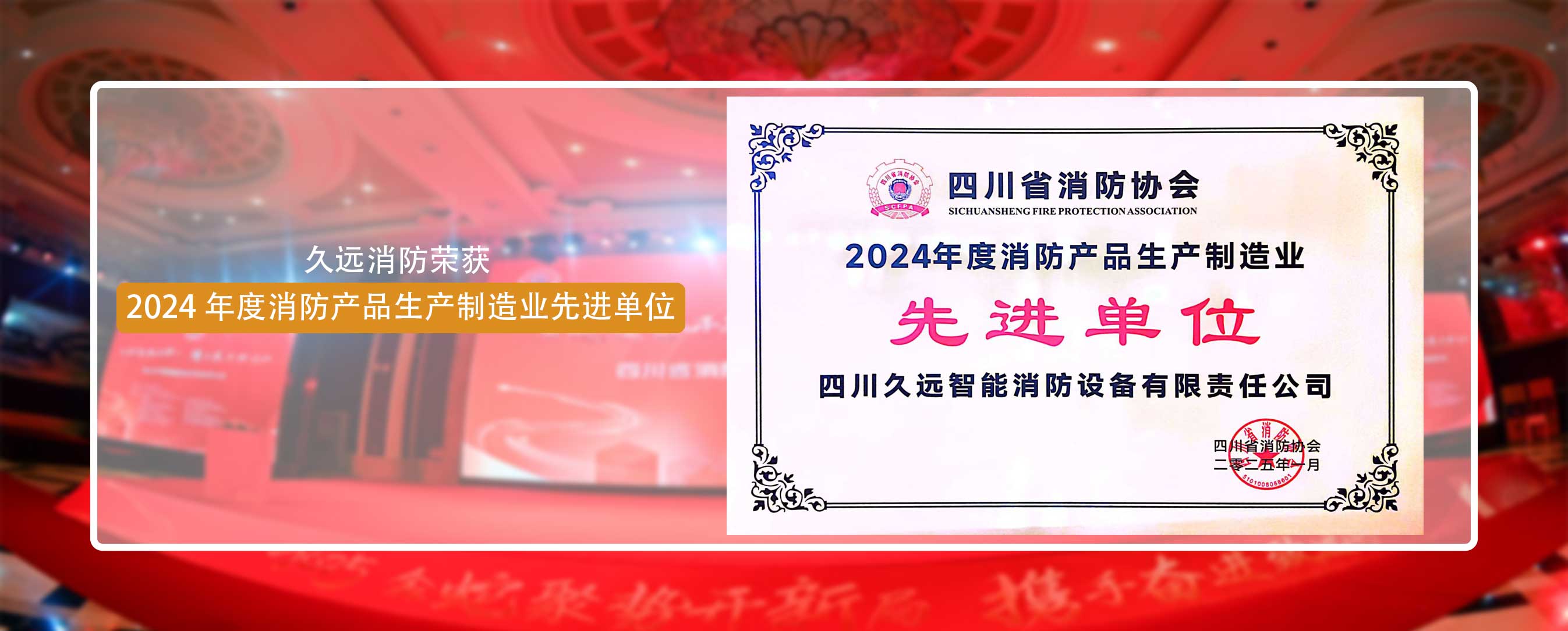 久遠(yuǎn)消防榮獲 2024 年度消防產(chǎn)品生產(chǎn)制造業(yè)先進(jìn)單位！