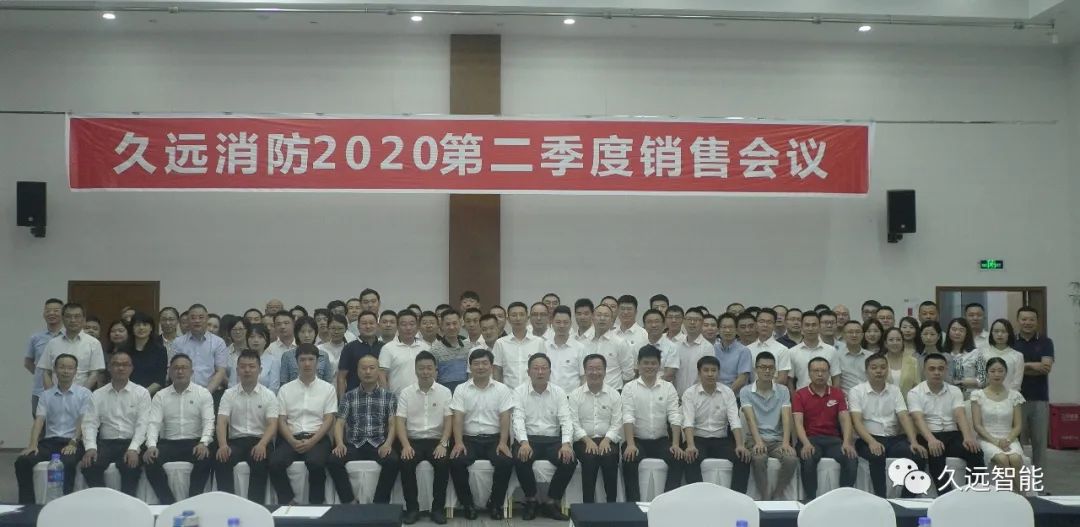 乘風破浪、披荊斬棘 | 久遠消防季度銷售會議圓滿結(jié)束！