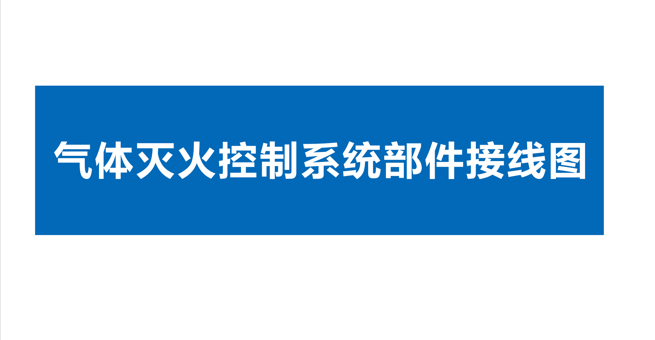 點贊 收藏 關注。久遠消防氣體滅火、電源監(jiān)控、電氣火災監(jiān)控系統(tǒng)部件接線圖！#久遠消防 #產品接線