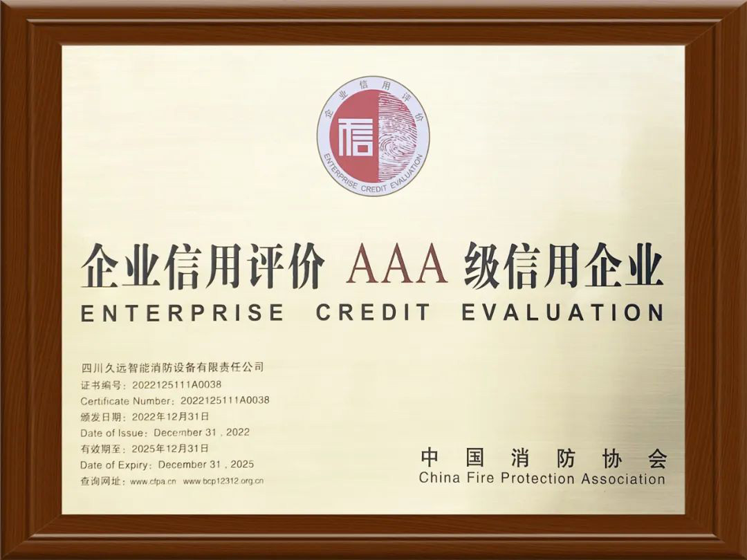 喜報 ▏久遠消防榮獲中國消防協(xié)會頒發(fā)的“企業(yè)信用評價AAA級信用企業(yè)”榮譽。