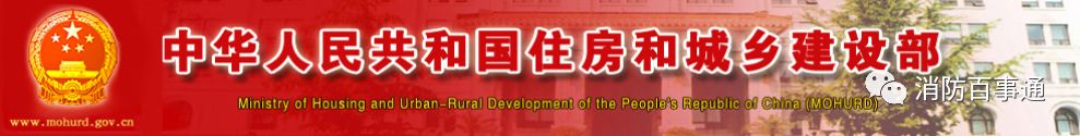 住建部：《建設(shè)工程消防設(shè)計(jì)審查驗(yàn)收工作細(xì)則》&《建設(shè)工程消防設(shè)計(jì)審查、消防驗(yàn)收、備案和抽查文書式樣》