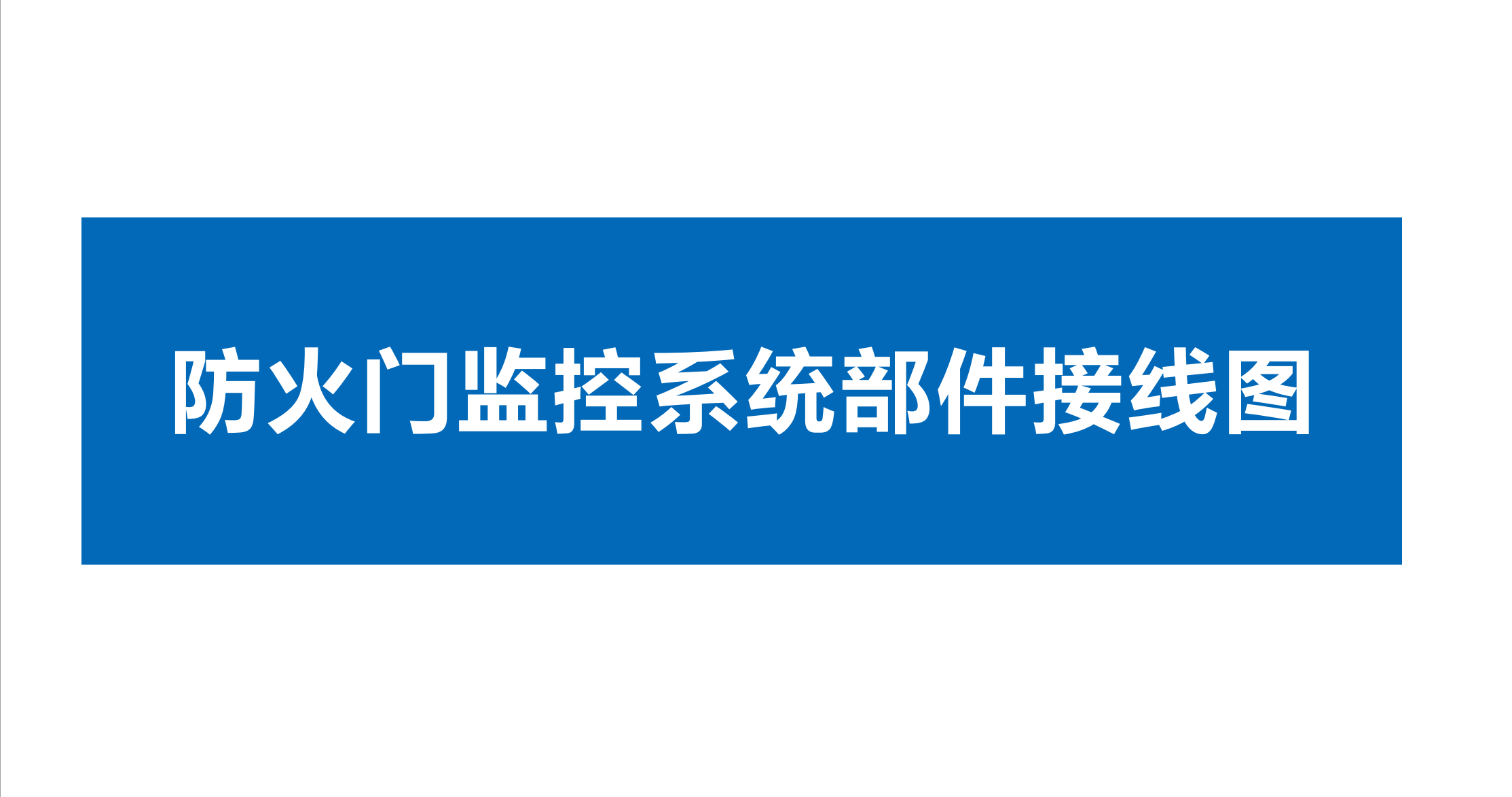 點贊 收藏 關注。久遠防火門監(jiān)控系統(tǒng)、家用火災報警系統(tǒng)、余壓監(jiān)控系統(tǒng)部件接線圖！#久遠消防 #技術分享