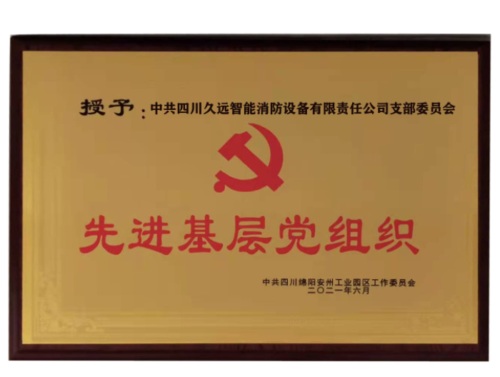 綿陽市安州區(qū)工業(yè)園區(qū)慶祝建黨100周年暨“七一”表揚大會，久遠智能支部委員會獲得“先進基層黨組織”榮譽。