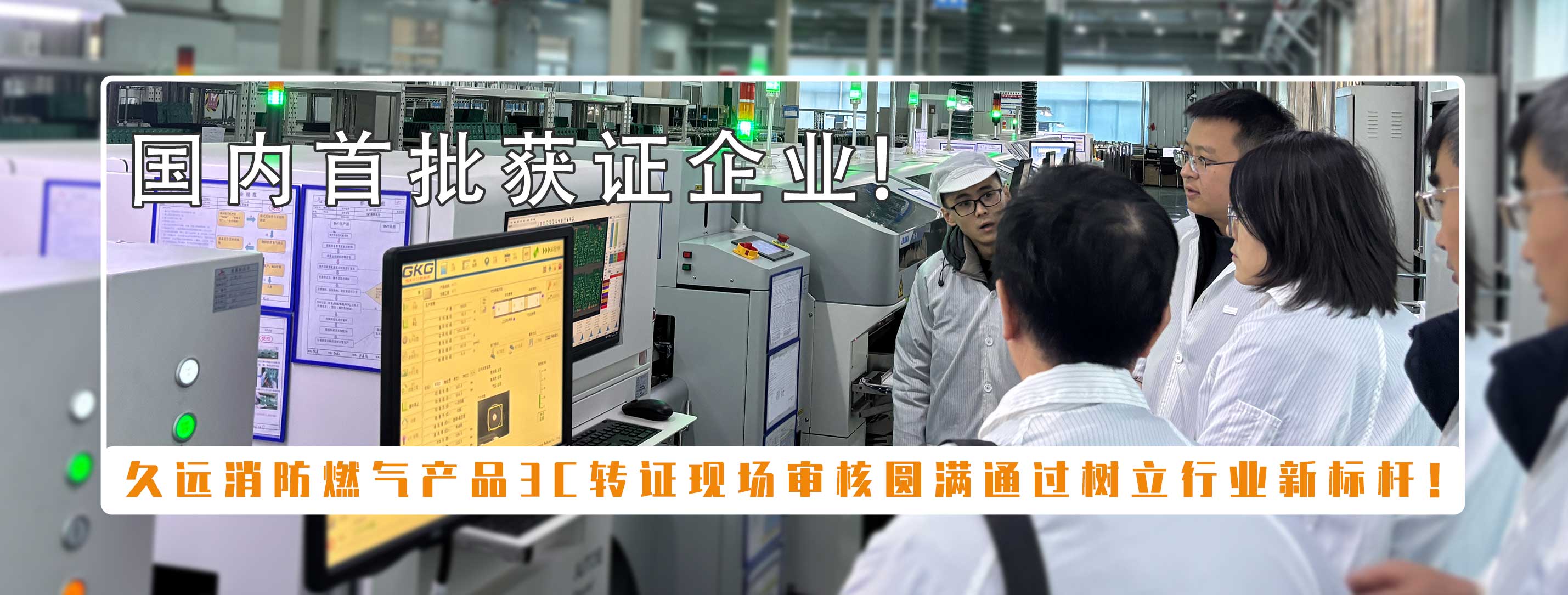 喜訊 |久遠(yuǎn)消防獲首批可燃?xì)怏w探測報警產(chǎn)品強(qiáng)制性產(chǎn)品（CCC）認(rèn)證！