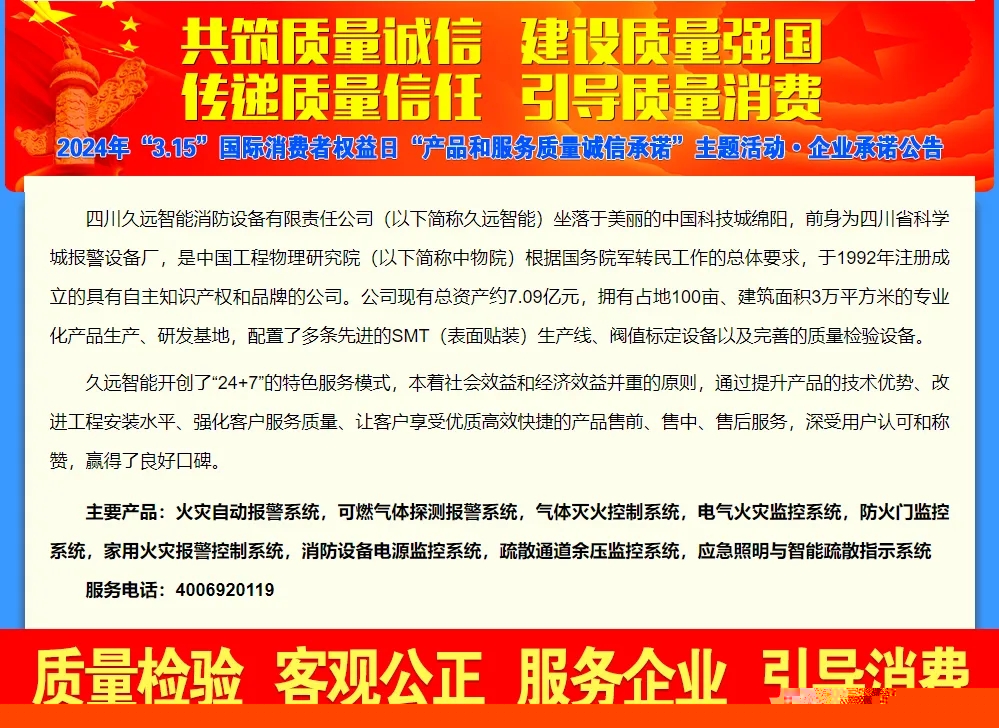 堅守質(zhì)量誠信，履行社會責(zé)任——久遠(yuǎn)消防2024 年 3.15 產(chǎn)品和服務(wù)質(zhì)量誠信承諾公示