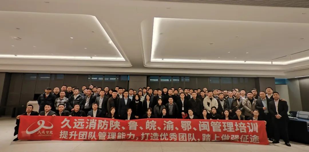 打造優(yōu)秀團(tuán)隊,踏上做強(qiáng)征途｜久遠(yuǎn)消防陜、魯、皖、渝、鄂、閩管理培訓(xùn)會議。