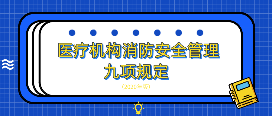 最新！醫(yī)療機(jī)構(gòu)消防安全管理九項(xiàng)規(guī)定（2020年版）