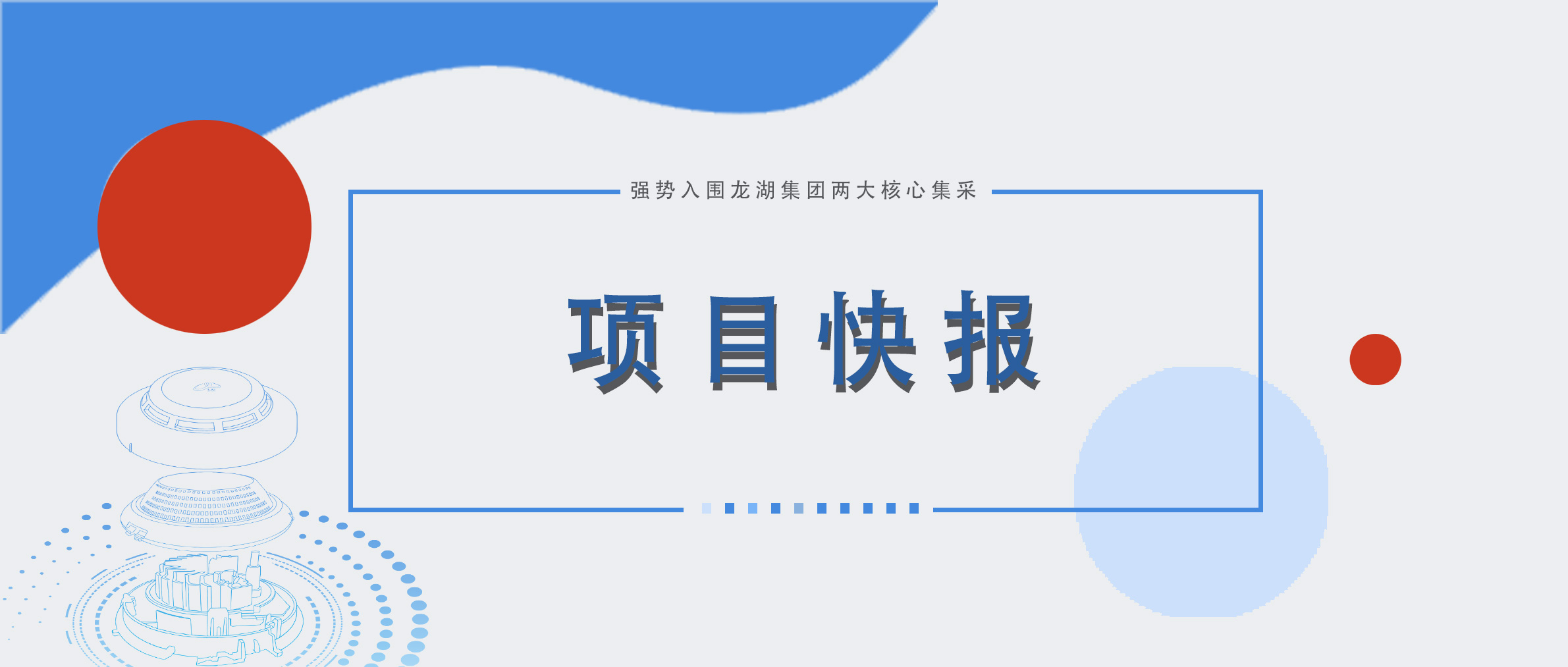 【中標(biāo)喜訊】久遠(yuǎn)消防成功中標(biāo)龍湖集團(tuán)兩大核心集采，彰顯行業(yè)標(biāo)桿企業(yè)實力！