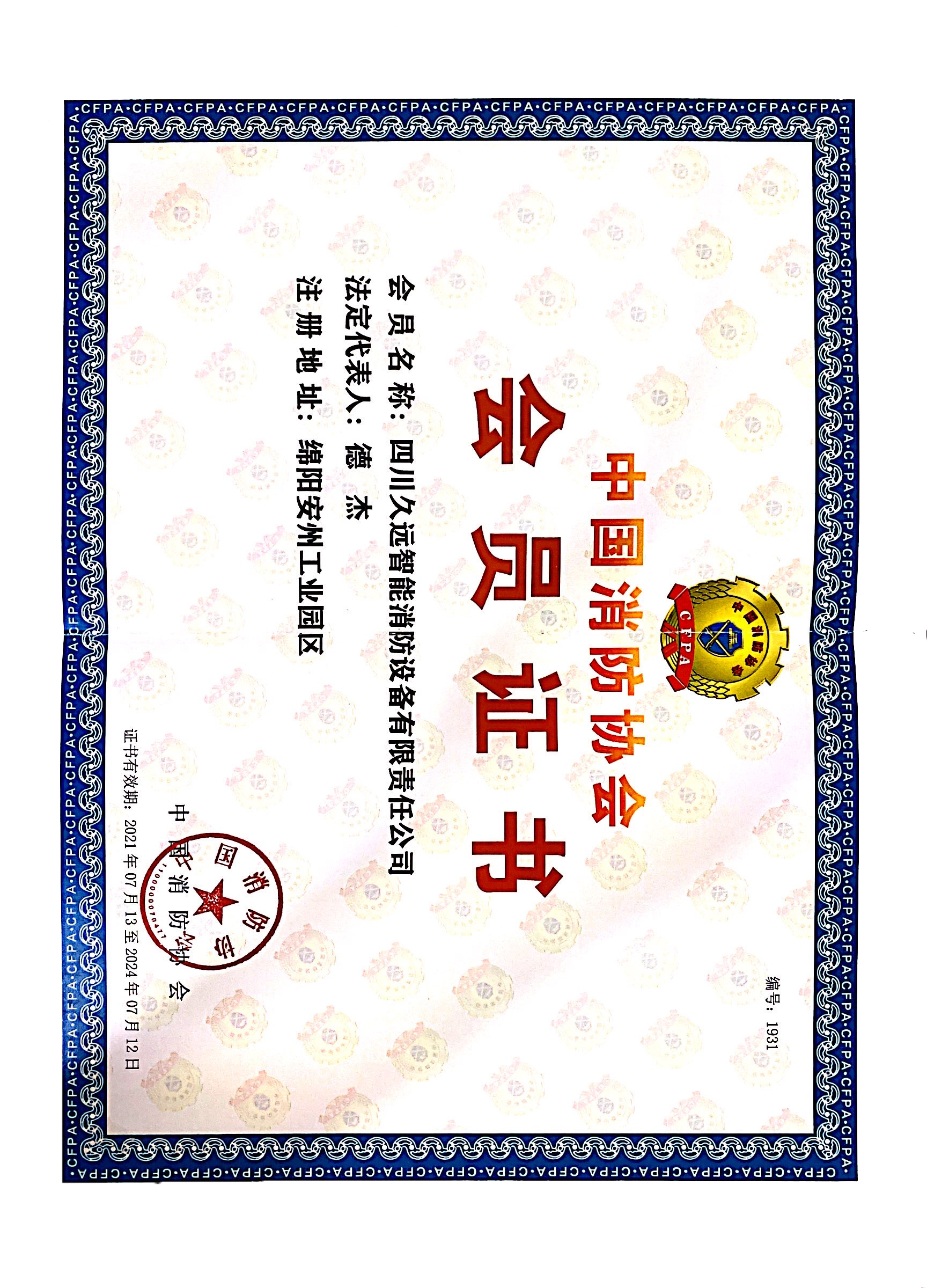 中國消防協(xié)會(huì)會(huì)員